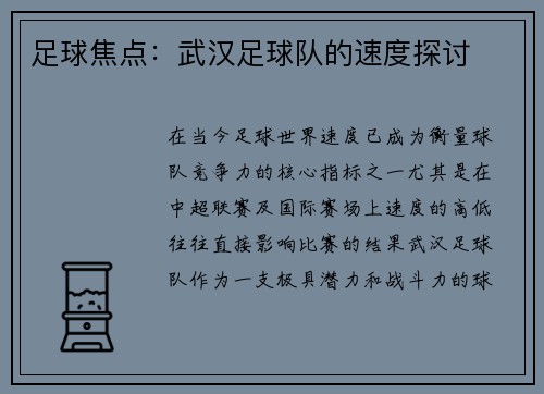 足球焦点：武汉足球队的速度探讨