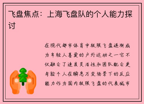 飞盘焦点：上海飞盘队的个人能力探讨