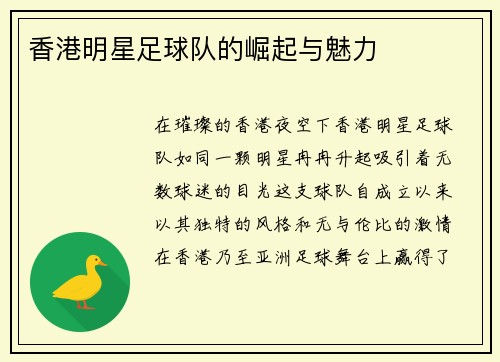 香港明星足球队的崛起与魅力