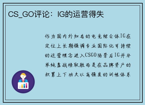 CS_GO评论：IG的运营得失
