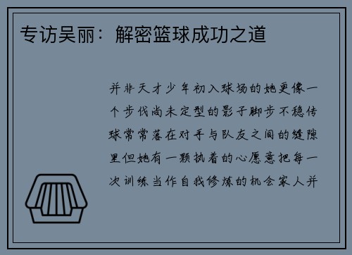 专访吴丽：解密篮球成功之道