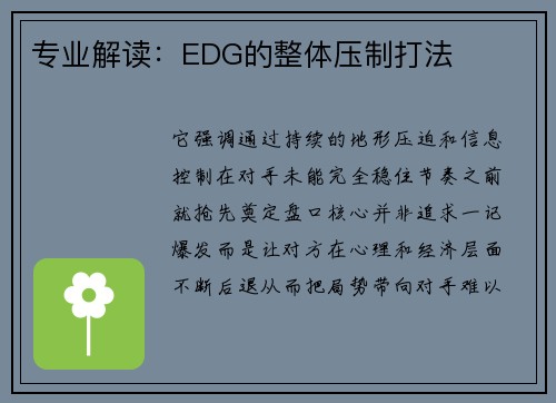 专业解读：EDG的整体压制打法