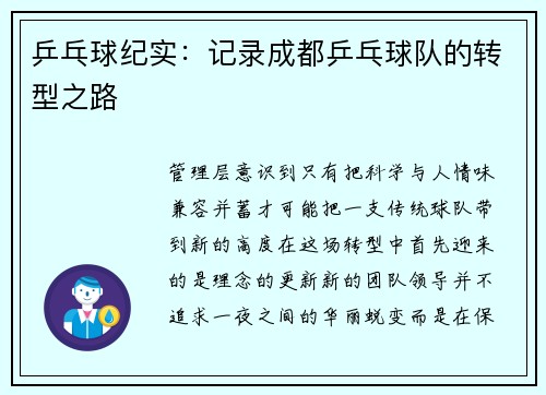 乒乓球纪实：记录成都乒乓球队的转型之路