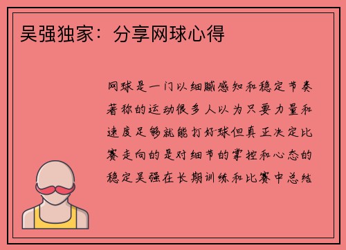吴强独家：分享网球心得
