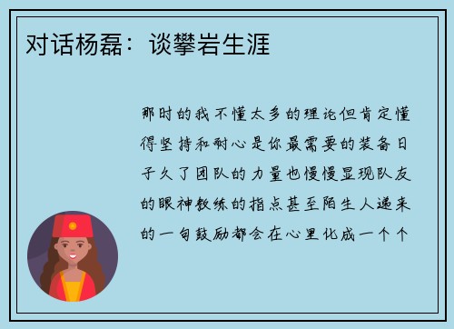 对话杨磊：谈攀岩生涯