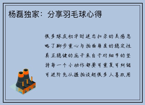 杨磊独家：分享羽毛球心得
