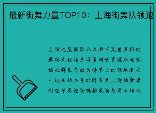 最新街舞力量TOP10：上海街舞队领跑