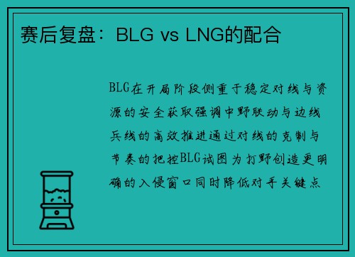 赛后复盘：BLG vs LNG的配合