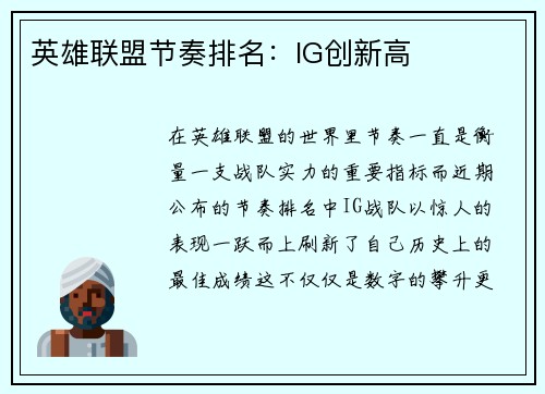 英雄联盟节奏排名：IG创新高