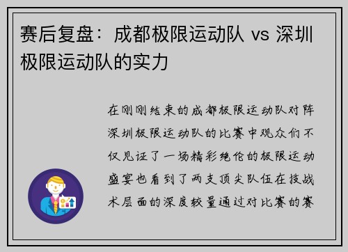 赛后复盘：成都极限运动队 vs 深圳极限运动队的实力