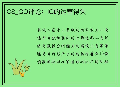 CS_GO评论：IG的运营得失