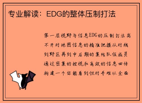专业解读：EDG的整体压制打法