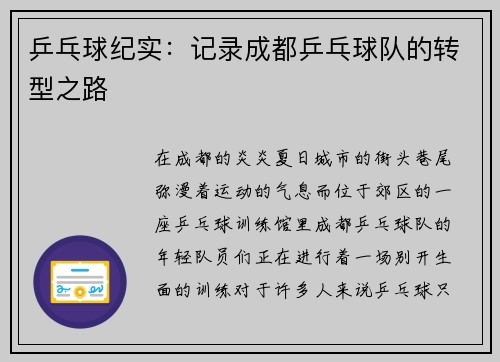 乒乓球纪实：记录成都乒乓球队的转型之路
