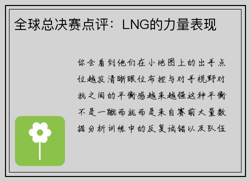 全球总决赛点评：LNG的力量表现
