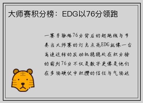 大师赛积分榜：EDG以76分领跑