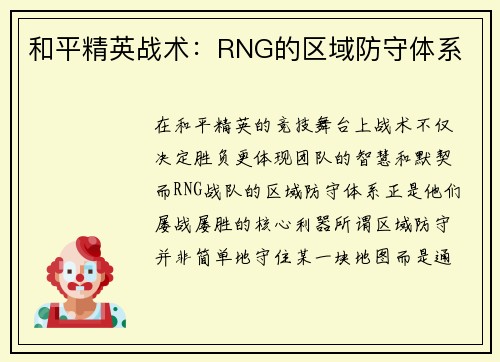 和平精英战术：RNG的区域防守体系