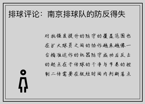 排球评论：南京排球队的防反得失