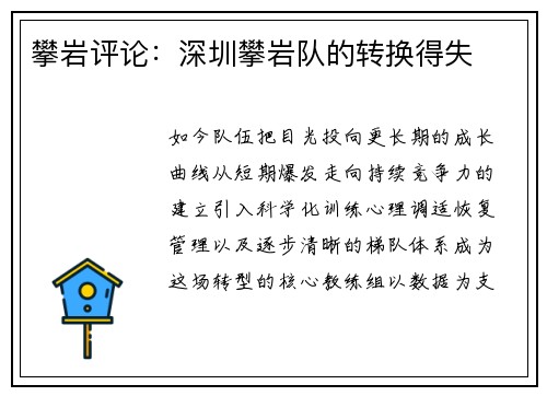 攀岩评论：深圳攀岩队的转换得失