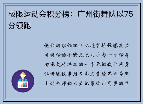 极限运动会积分榜：广州街舞队以75分领跑