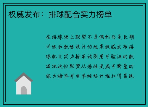 权威发布：排球配合实力榜单