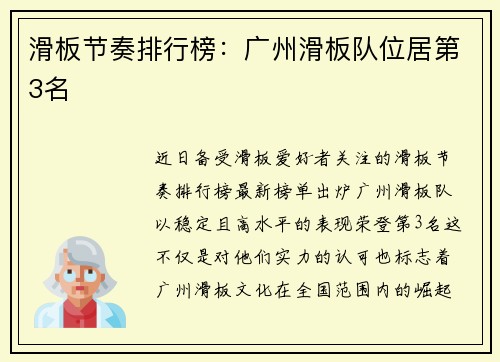 滑板节奏排行榜：广州滑板队位居第3名