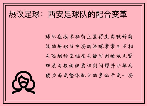 热议足球：西安足球队的配合变革