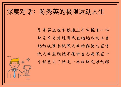 深度对话：陈秀英的极限运动人生