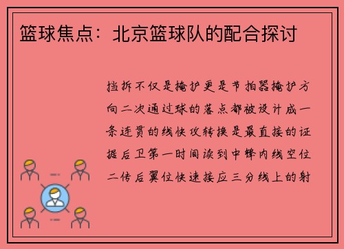 篮球焦点：北京篮球队的配合探讨