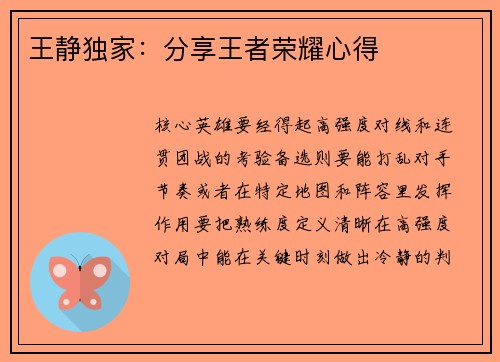 王静独家：分享王者荣耀心得