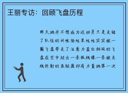 王丽专访：回顾飞盘历程