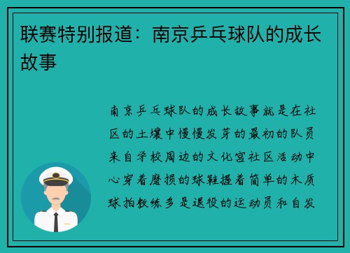 联赛特别报道：南京乒乓球队的成长故事