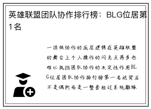 英雄联盟团队协作排行榜：BLG位居第1名