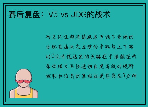 赛后复盘：V5 vs JDG的战术