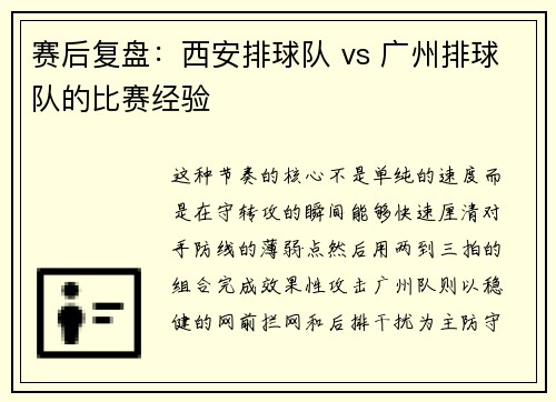 赛后复盘：西安排球队 vs 广州排球队的比赛经验
