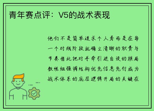 青年赛点评：V5的战术表现