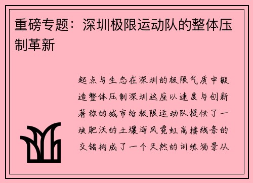 重磅专题：深圳极限运动队的整体压制革新