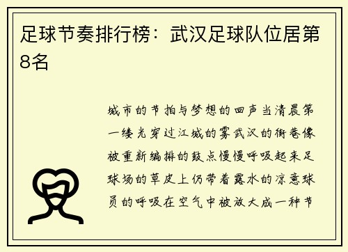 足球节奏排行榜：武汉足球队位居第8名