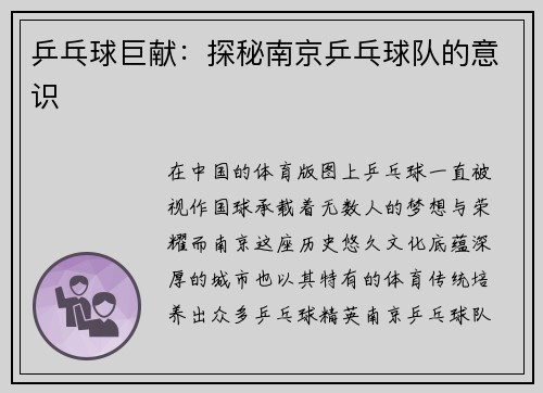 乒乓球巨献：探秘南京乒乓球队的意识