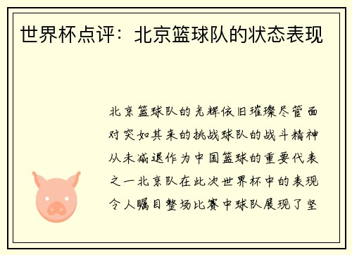 世界杯点评：北京篮球队的状态表现