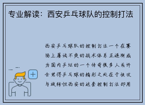 专业解读：西安乒乓球队的控制打法