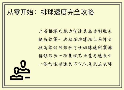 从零开始：排球速度完全攻略