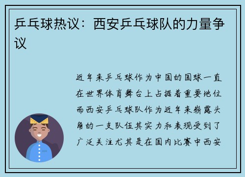 乒乓球热议：西安乒乓球队的力量争议