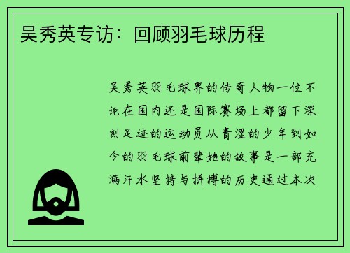 吴秀英专访：回顾羽毛球历程