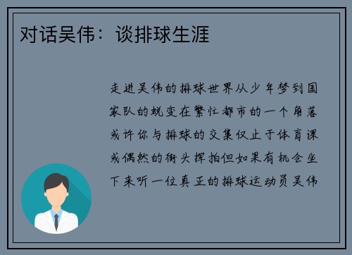 对话吴伟：谈排球生涯