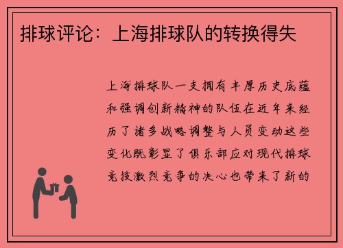 排球评论：上海排球队的转换得失