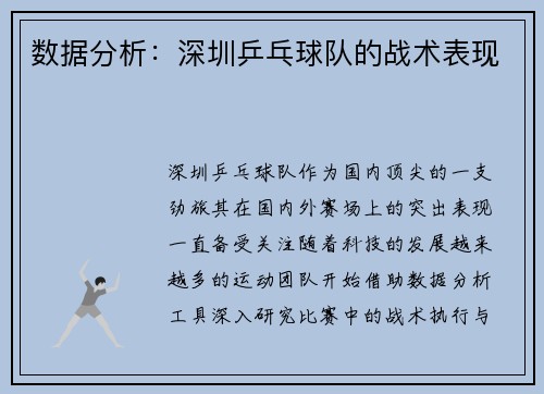数据分析：深圳乒乓球队的战术表现