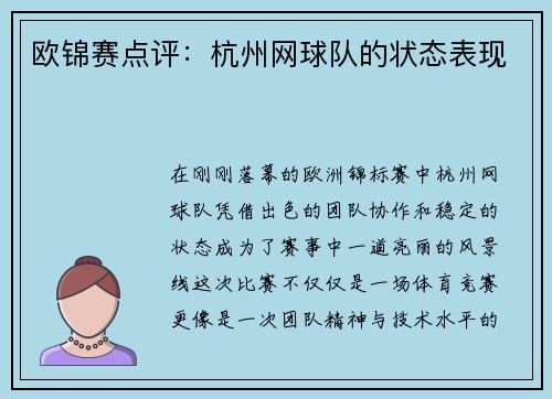 欧锦赛点评：杭州网球队的状态表现