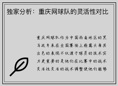 独家分析：重庆网球队的灵活性对比