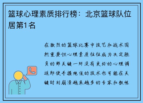 篮球心理素质排行榜：北京篮球队位居第1名
