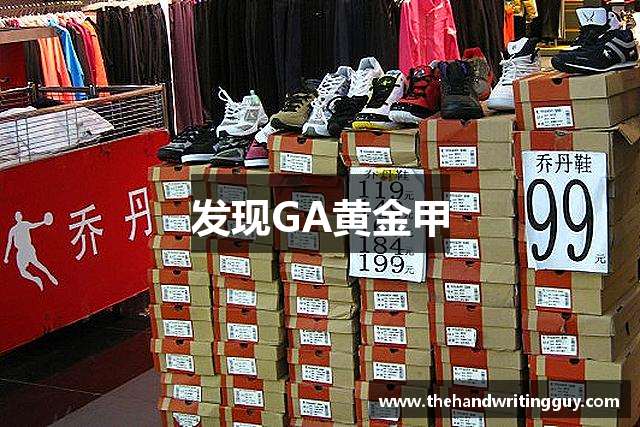 发现GA黄金甲